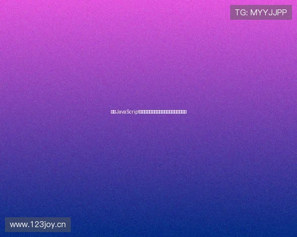 基于JavaScript技术实现全方位互动直播平台的设计与开发